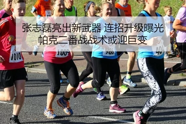 zhang-zhi-lei-liang-chu-xin-wu-qi-lian-zhao-sheng-ji-bao-guang-pa-ke-er-fan-zhan-zhan-shu-huo-ying-ju-bian-2-702.jpg